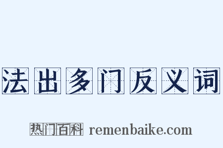 法出多门反义词是什么意思的图片